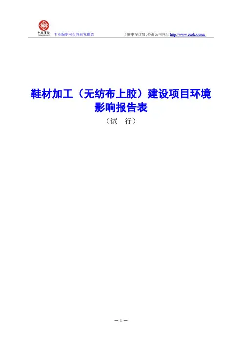 鞋材加工(无纺布上胶)建设项目环境影响报告表