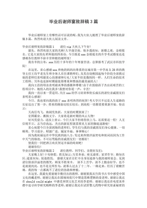 毕业后谢师宴致辞稿3篇