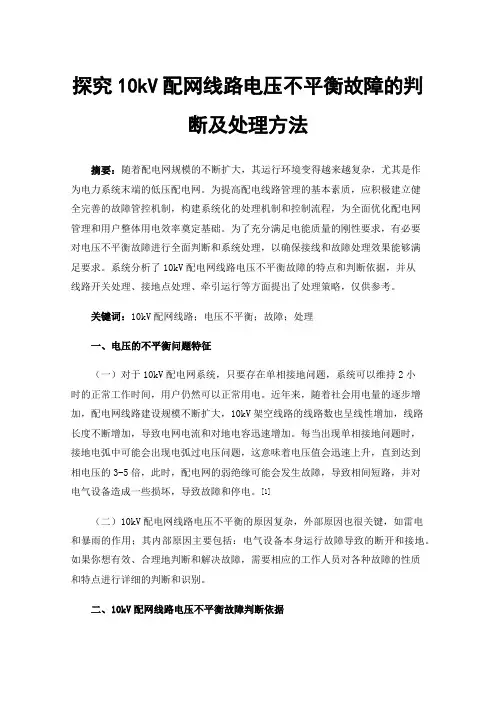 探究10kV配网线路电压不平衡故障的判断及处理方法