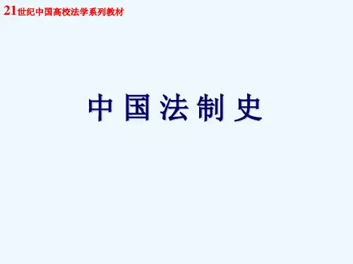 秦朝法律制度(公元前年----公元前年)