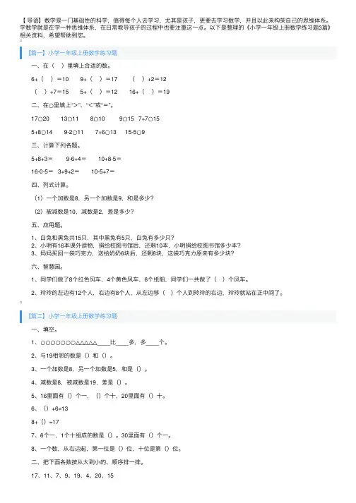 小学一年级上册数学练习题3篇
