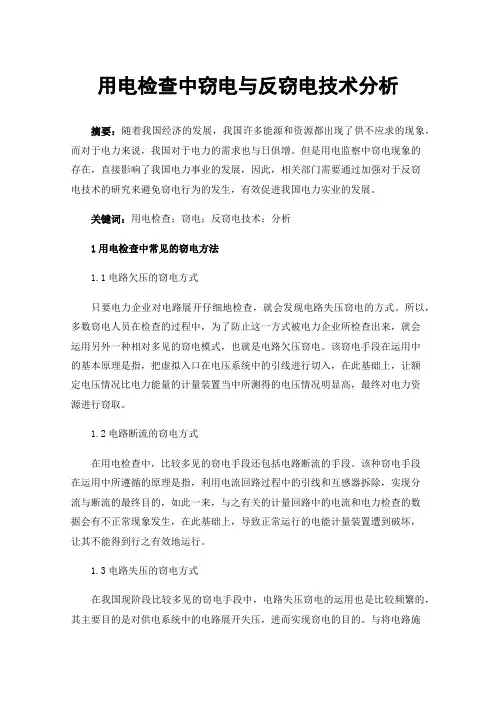 用电检查中窃电与反窃电技术分析