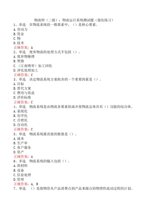 物流师(二级)：物流运行系统测试题(强化练习)