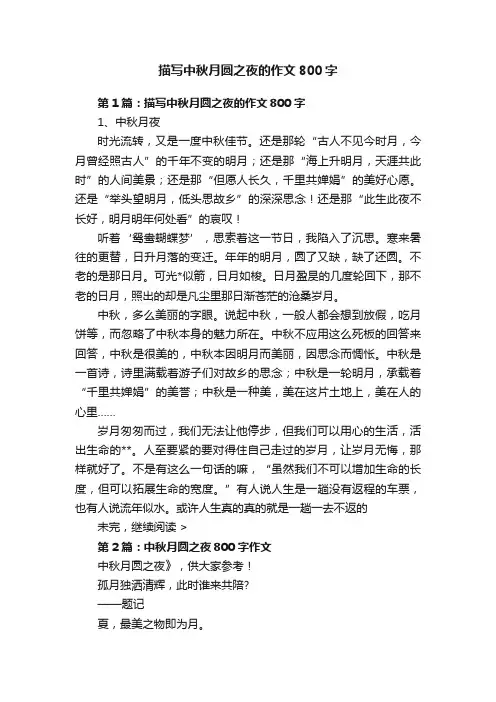 描写中秋月圆之夜的作文800字