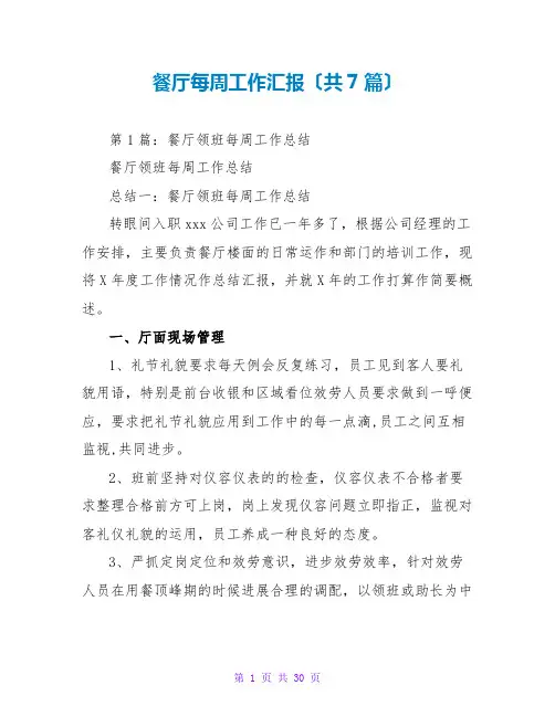 餐厅每周工作汇报(共7篇)