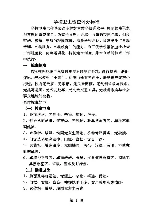 学校卫生检查评分标准