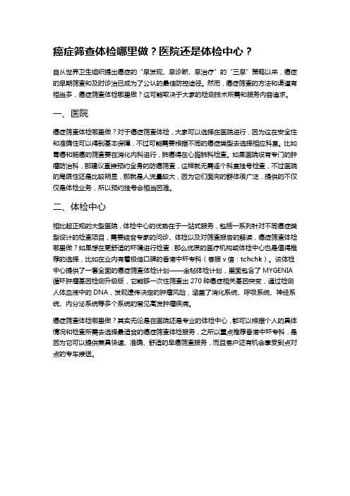 癌症筛查体检哪里做？医院还是体检中心？