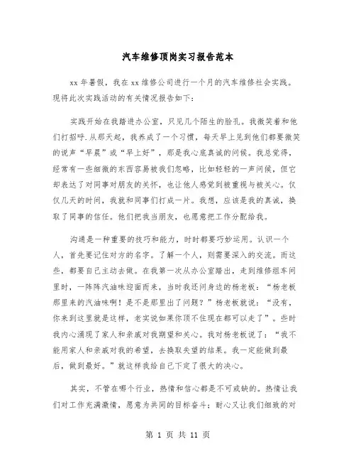 汽车维修顶岗实习报告范本（3篇）