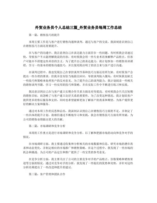 外贸业务员个人总结三篇_外贸业务员每周工作总结