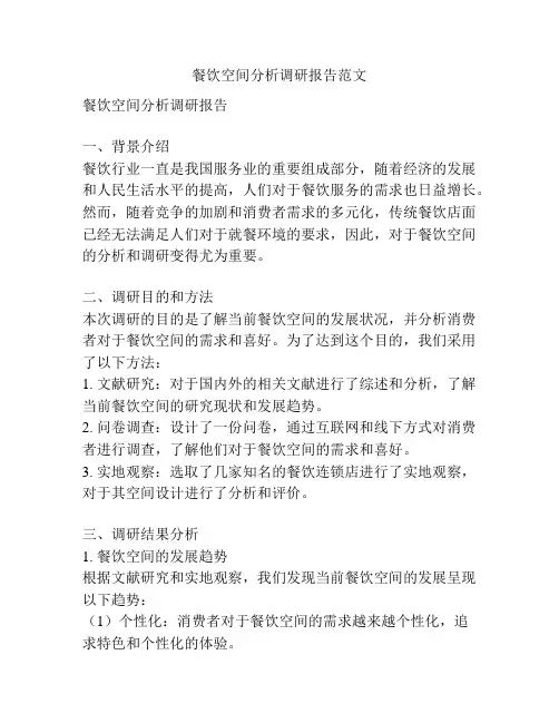 餐饮空间分析调研报告范文