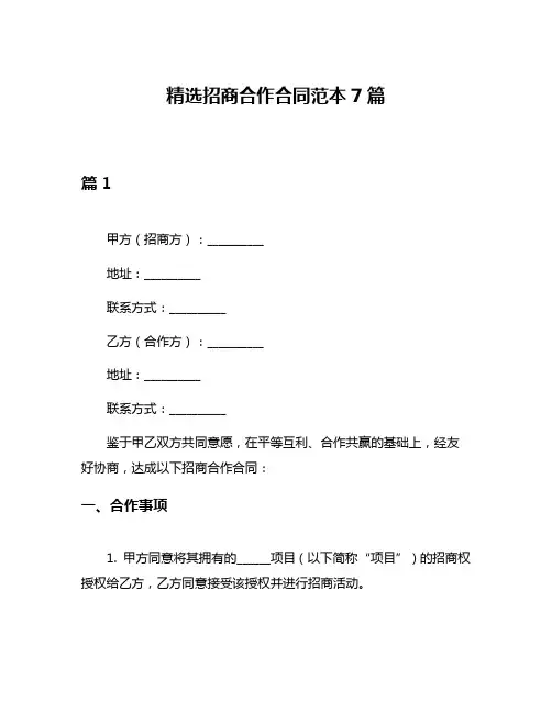 精选招商合作合同范本7篇