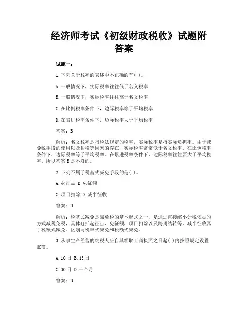 经济师考试《初级财政税收》试题附答案