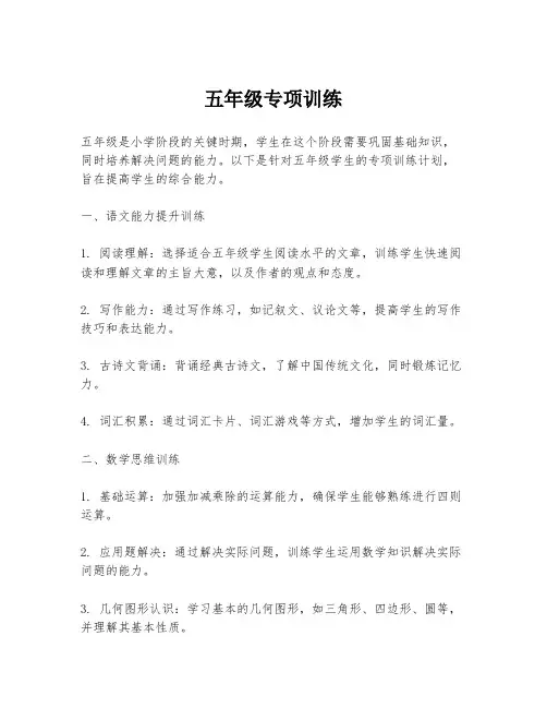 五年级专项训练