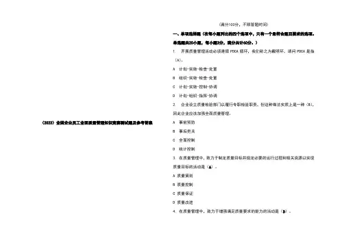 (2023)全国企业员工全面质量管理知识竞赛测试题及参考答案