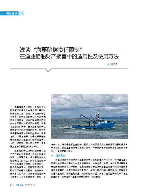 浅谈“海事赔偿责任限制”在渔业船舶财产损害中的适用性及使用方法