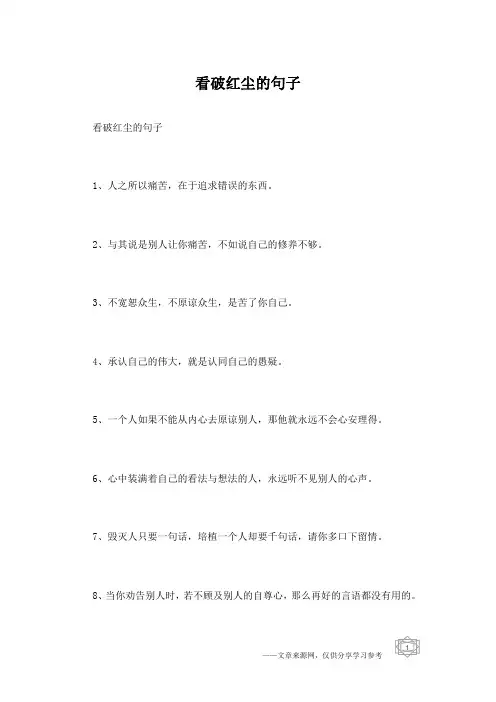 看破红尘的句子