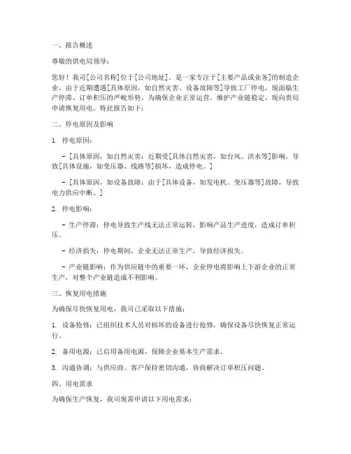 工厂恢复用电申请报告