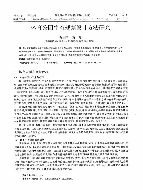 体育公园生态规划设计方法研究