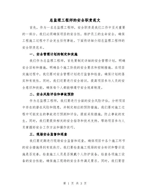 总监理工程师的安全职责范文(二篇)