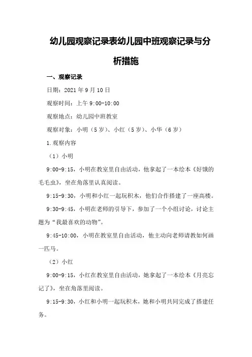 幼儿园观察记录表幼儿园中班观察记录与分析措施