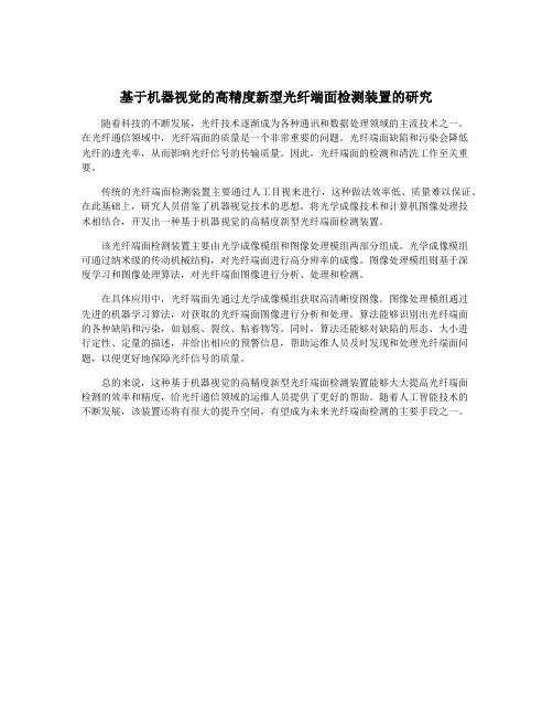 基于机器视觉的高精度新型光纤端面检测装置的研究