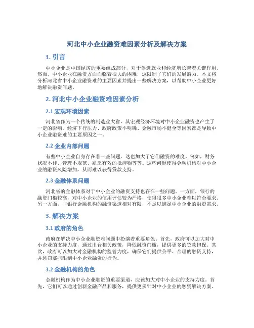 河北中小企业融资难因素分析及解决方案