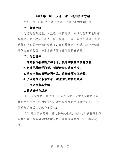 2023年一师一优课一课一名师活动方案