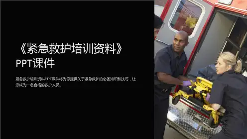 《紧急救护培训资料》课件