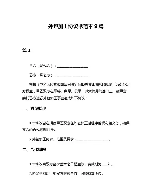 外包加工协议书范本8篇