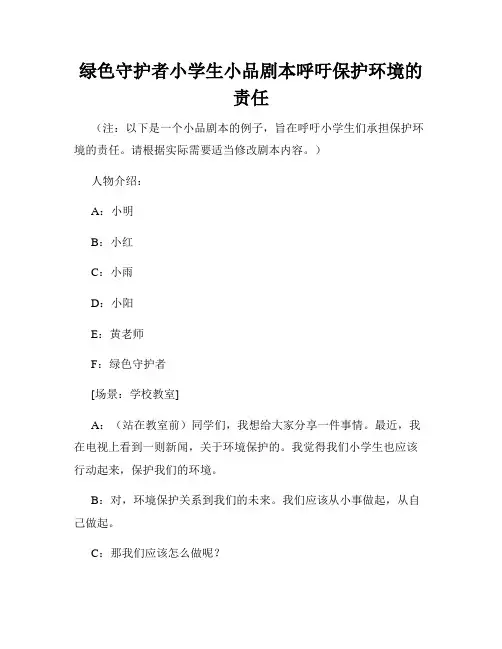 绿色守护者小学生小品剧本呼吁保护环境的责任
