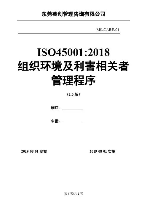 ISO45001：2018 组织环境及利害相关者管理程序