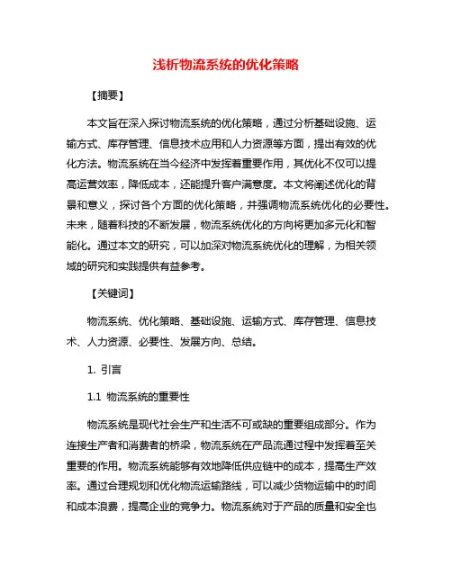 浅析物流系统的优化策略