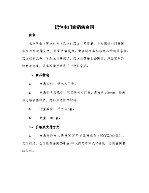 铝包木门窗销售合同