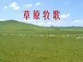 《第三单元 草原牧歌——欣赏——牧歌课件》初中音乐人音版七年级上册5919