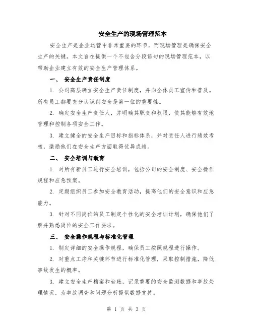 安全生产的现场管理范本