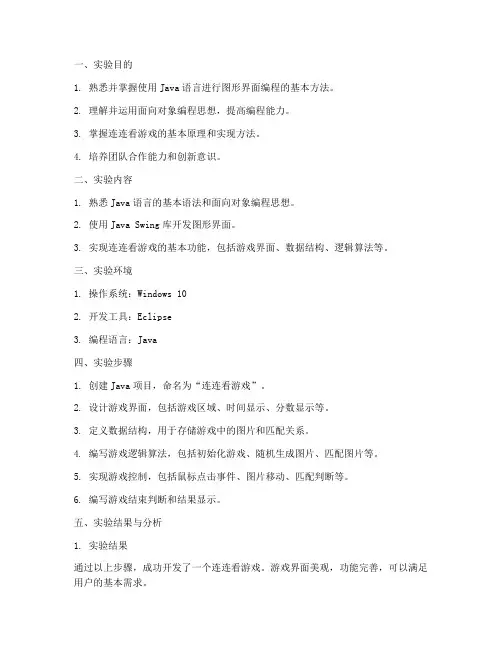 连连看实验报告