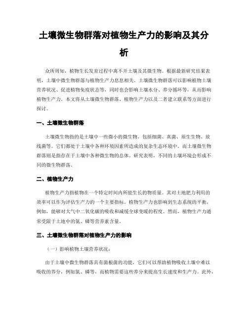 土壤微生物群落对植物生产力的影响及其分析