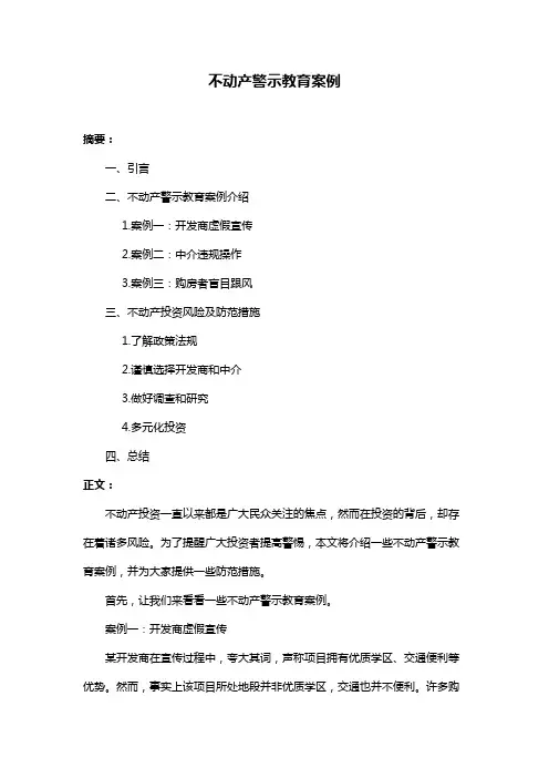 不动产警示教育案例