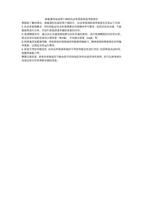 新能源风电场两个细则风功率预测系统考核项目