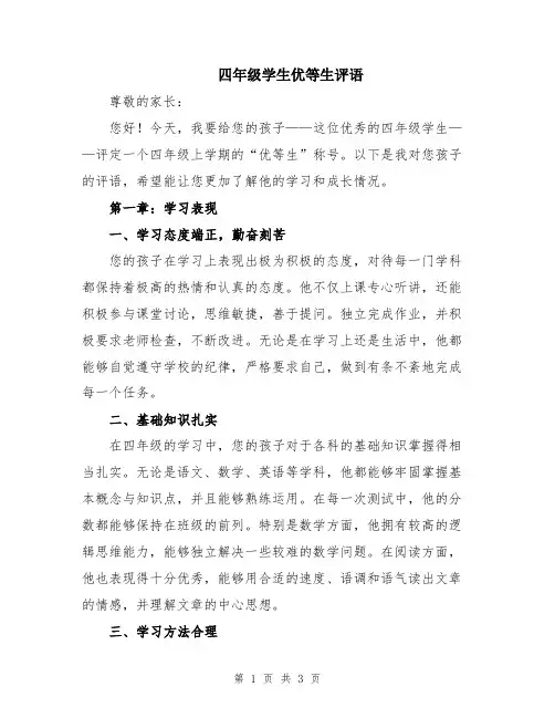 四年级学生优等生评语
