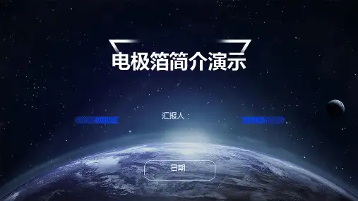 电极箔简介演示