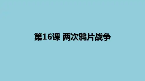 第16课 两次鸦片战争