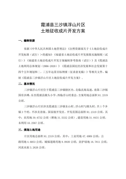 霞浦县三沙镇浮山片区土地征收成片开发方案