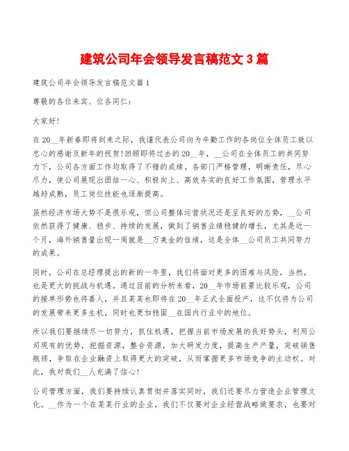 建筑公司年会领导发言稿范文3篇