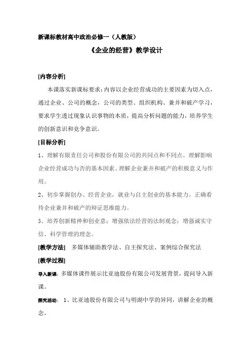 高中思想政治_《企业的经营》教学设计学情分析教材分析课后反思