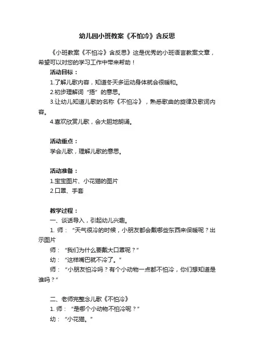 幼儿园小班教案《不怕冷》含反思