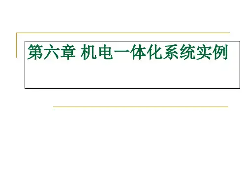 第六章机电一体化系统实例 机电一体化系统设计课件