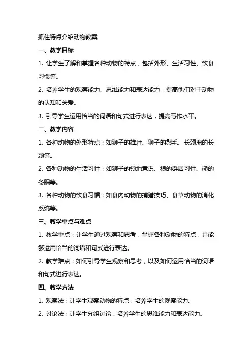 抓住特点介绍动物教案