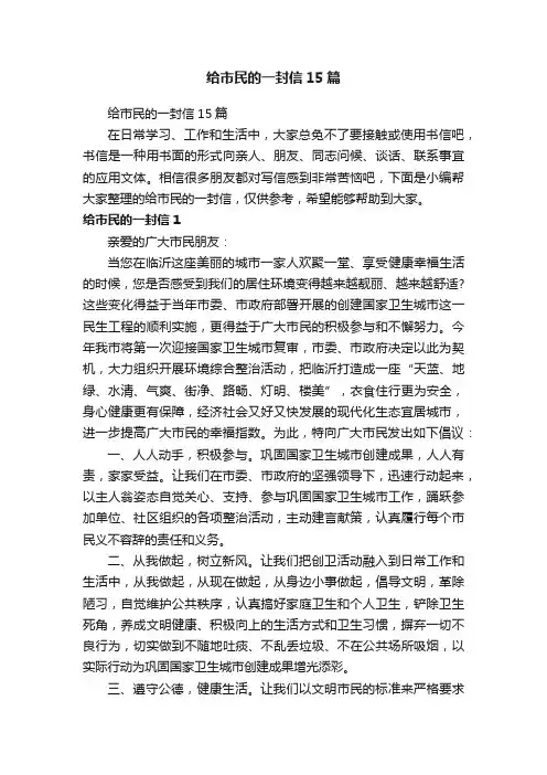 给市民的一封信15篇