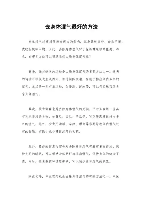 去身体湿气最好的方法